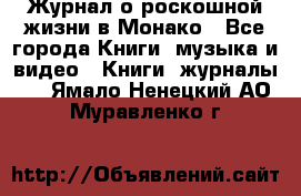 Журнал о роскошной жизни в Монако - Все города Книги, музыка и видео » Книги, журналы   . Ямало-Ненецкий АО,Муравленко г.